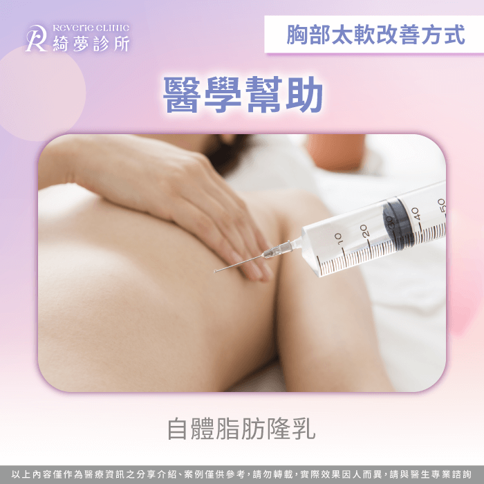 採用自身脂肪自然豐胸,同步達成體雕與隆乳的雙重效果 自體脂肪隆乳-胸部太軟怎麼辦