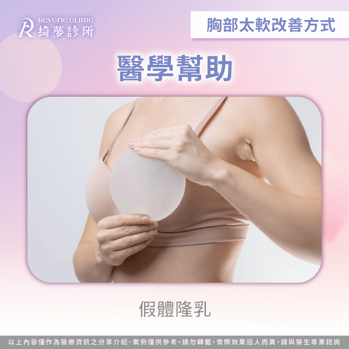 透過假體植入打造理想胸型,實現顯著而持久的升級改變 假體隆乳-胸部太軟怎麼辦