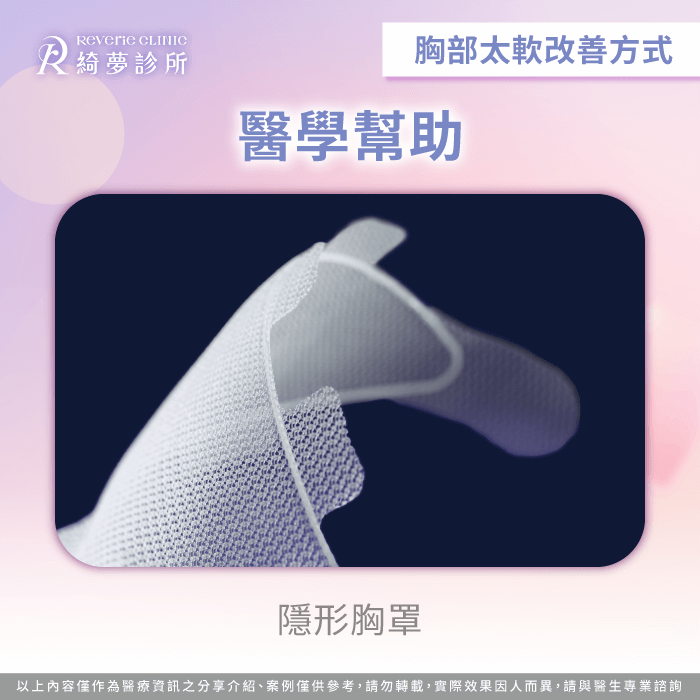 運用創新生物材質提供內部支撐,打造更挺立自然的完美胸型 魅力挺隱形胸罩GalaFLEX-胸部太軟怎麼辦