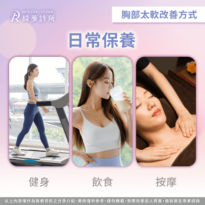 學習簡單有效的日常護理,透過運動與飲食溫和提升緊實度 自然日常保養-胸部太軟怎麼辦