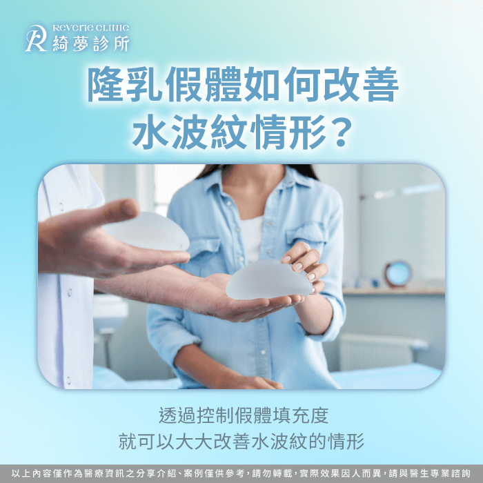新型態隆乳如何避免水波紋-隆乳水波紋是什麼
