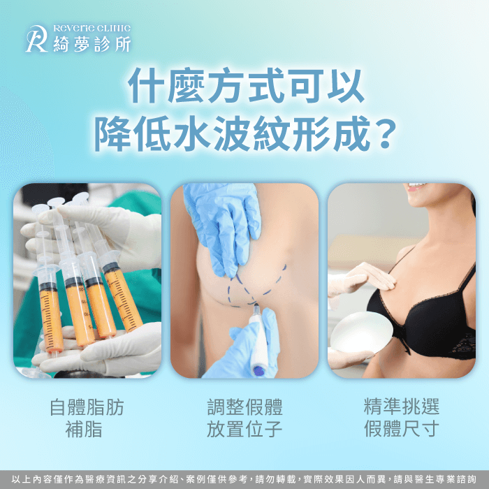 哪些方式可以幫助降低水波紋機率-隆乳水波紋是什麼