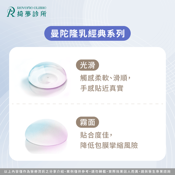 光滑面柔軟自然 vs 霧面穩定貼合 曼陀隆乳經典系列-曼陀隆乳 種類