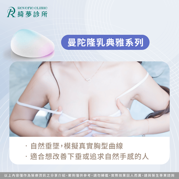 自然垂墜胸型,適合追求真實手感與修飾下垂 曼陀隆乳典雅系列-曼陀隆乳 種類