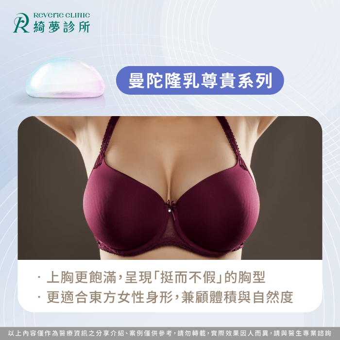 上胸更飽滿、挺而不假,展現自信女王風範 曼陀隆乳尊貴系列-曼陀隆乳 種類
