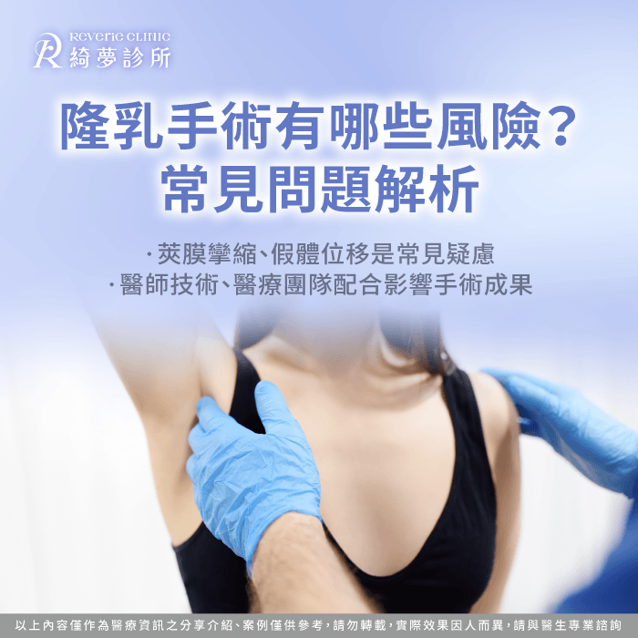 隆乳手術常見風險-曼陀隆乳安全嗎