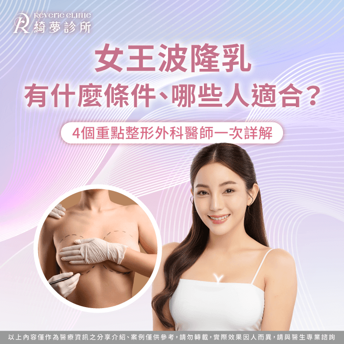 女王波隆乳條件-隆乳條件