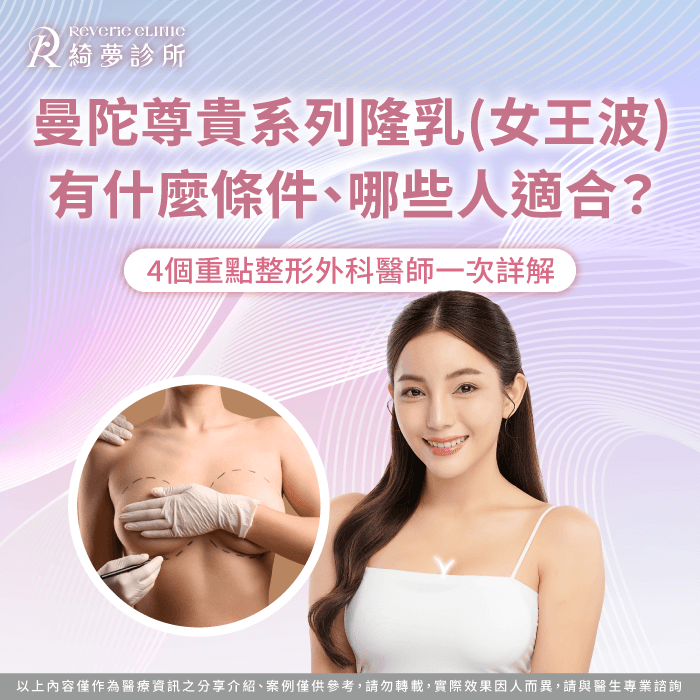 女王波隆條件有哪些?透過以下4個重點為各位說明 女王波曼陀尊貴系列隆乳條件-隆乳條件
