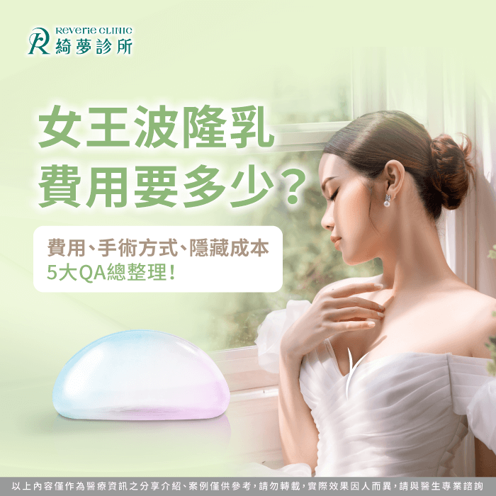 女王波隆乳費用-女王波費用