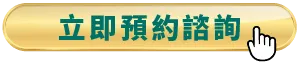 預約諮詢-台北東區女王波隆乳推薦