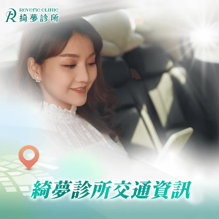 綺夢診所交通資訊-台北東區整形診所推薦