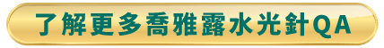了解喬雅露水光針-台北東區喬雅露水光針推薦