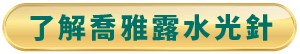 了解喬雅露水光針-台北東區喬雅露水光針推薦