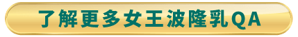 女王波隆乳問答-台北東區女王波隆乳推薦