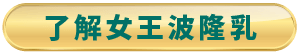 女王波隆乳介紹-台北東區女王波隆乳推薦