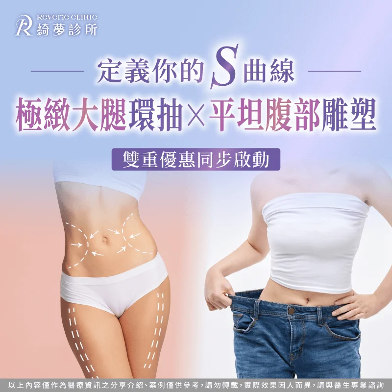 抽脂活動優惠-台北東區抽脂推薦
