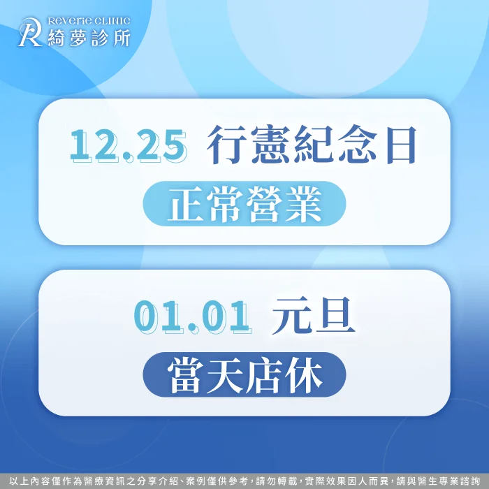 營業時間調整公告-台北東區整形推薦