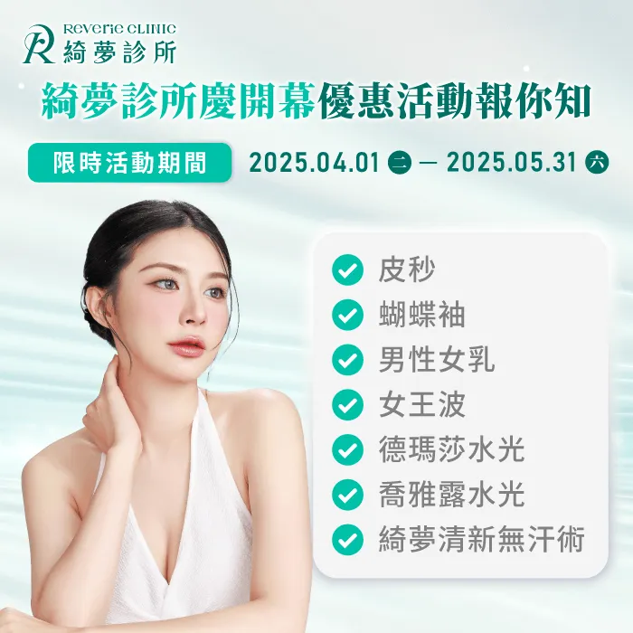 綺夢診所開幕期間限時方案-綺夢診所