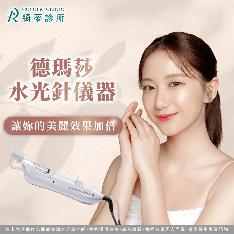 德瑪莎水光針儀器-台北東區醫美推薦