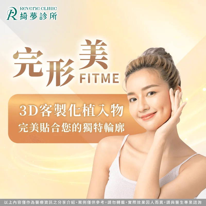 完形美FITME-台北東區鼻雕推薦-台北東區整形推薦