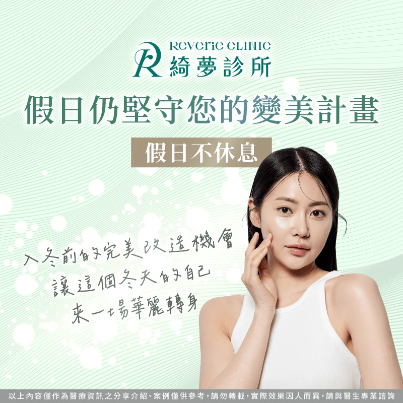 假日不休息公告-台北東區整形推薦