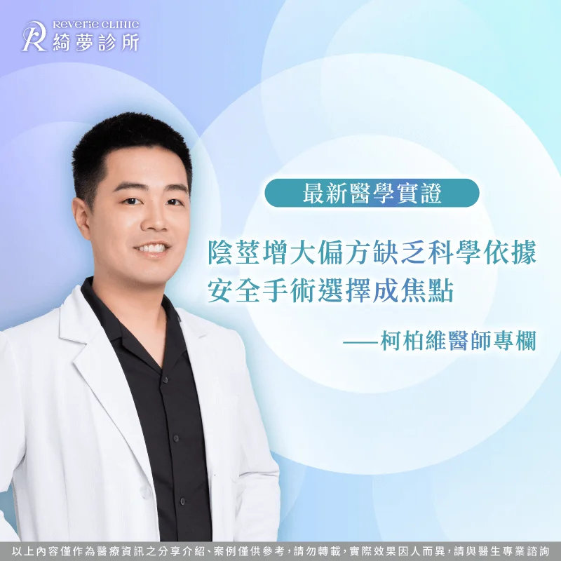 想規劃陰莖增大方案,就從了解手術開始,安全又有效 陰莖增大術解析-台北東區陰莖增大手術推薦