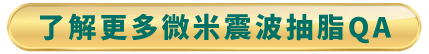 微米震波抽脂手術常見問答-台北東區抽脂手術推薦