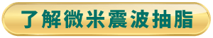 了解微米震波抽脂手術細節-台北東區抽脂推薦