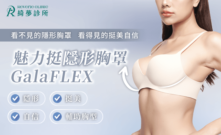 魅力挺隱形胸罩 GalaFLEX-台北東區提乳手術推薦