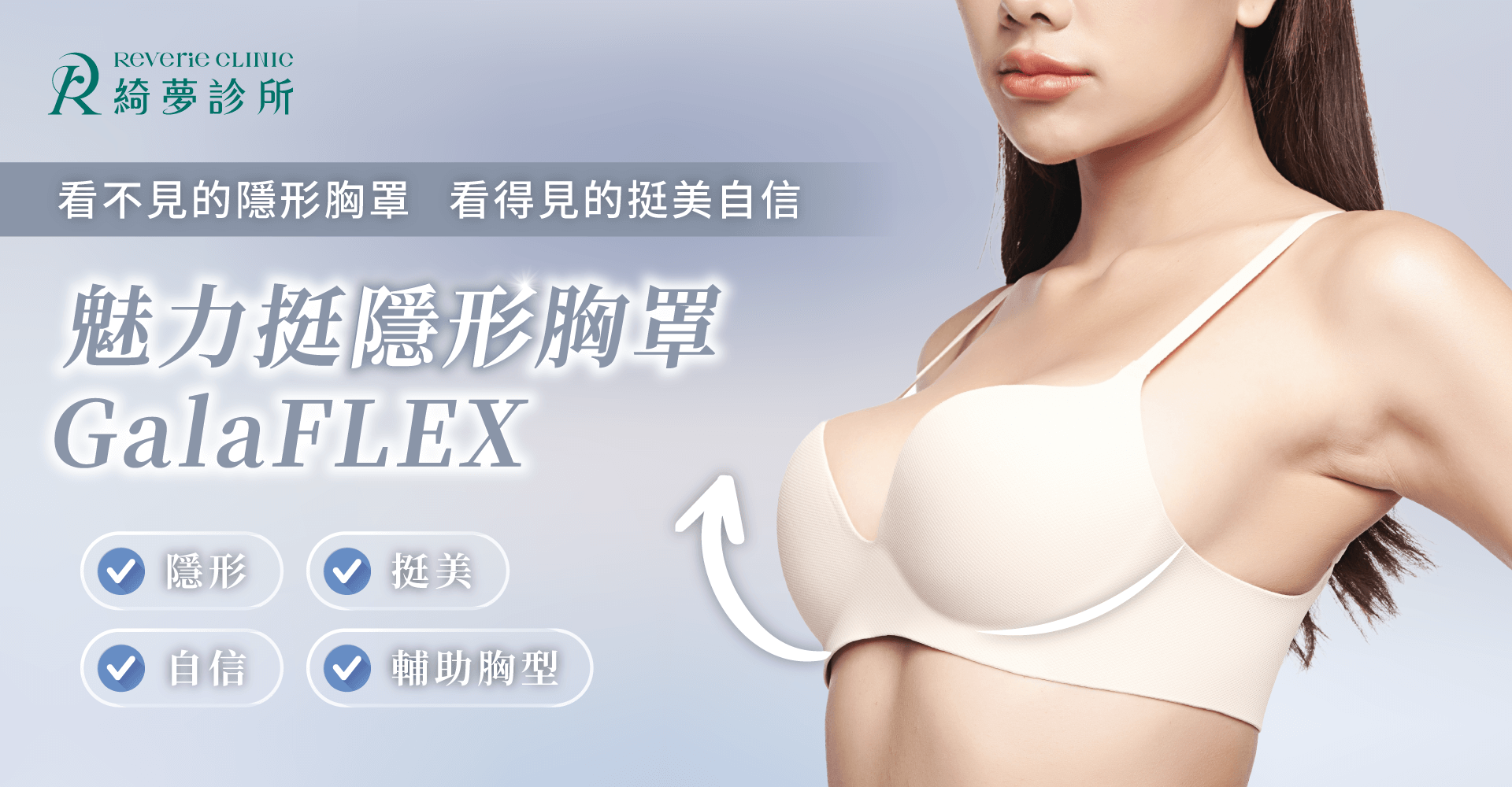魅力挺隱形胸罩 GalaFLEX-台北東區提乳手術推薦