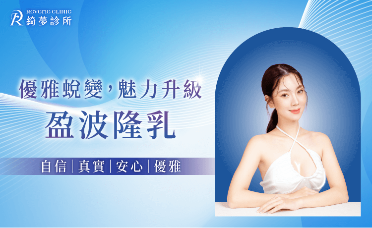 盈波隆乳-台北東區盈波隆乳推薦