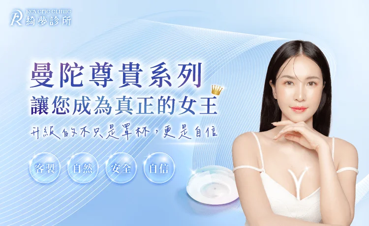 曼陀尊貴隆乳-台北隆乳推薦