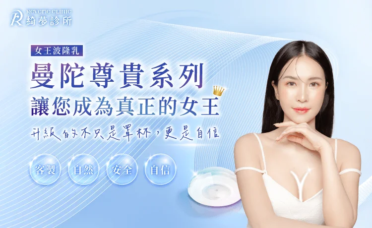女王波隆乳-台北隆乳推薦