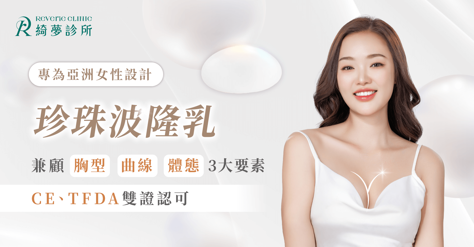珍珠波隆乳-台北東區隆乳推薦
